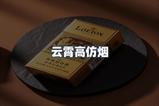 云霄高仿烟
