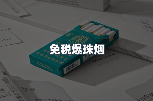 免税爆珠烟