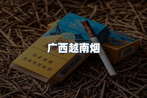 广西越南烟